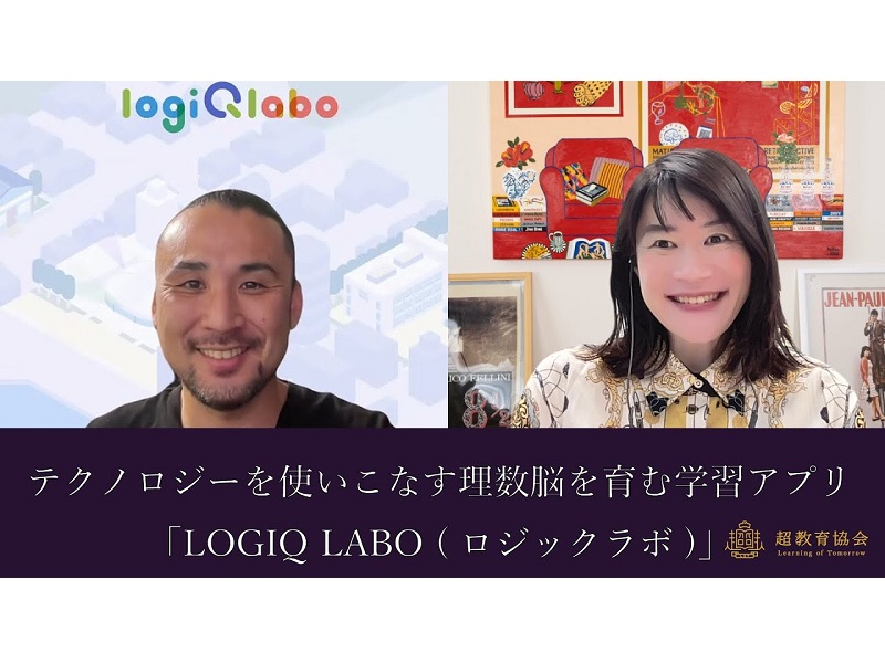 超教育CHANNEL・第166回オンラインシンポ「テクノロジーを使いこなす理数脳を育む学習アプリ『LOGIQ LABO (ロジックラボ)』」