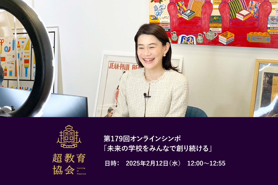 第179回オンラインシンポ「未来の学校をみんなで創り続ける」開催のお知らせ