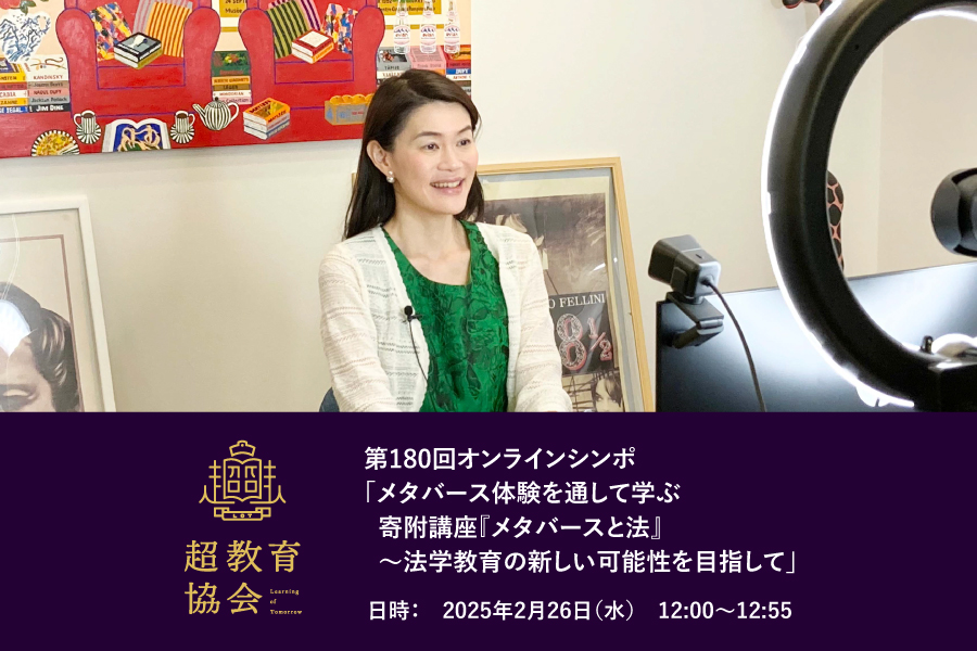 第180回オンラインシンポ「メタバース体験を通して学ぶ寄附講座『メタバースと法』～法学教育の新しい可能性を目指して」開催のお知らせ