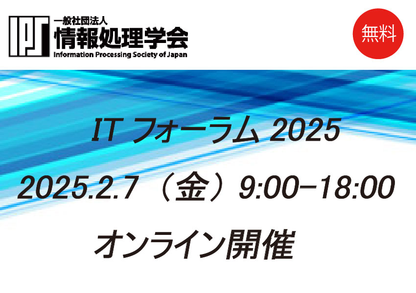 ＜2/7開催＞情報処理学会主催 ITフォーラム2025開催のお知らせ