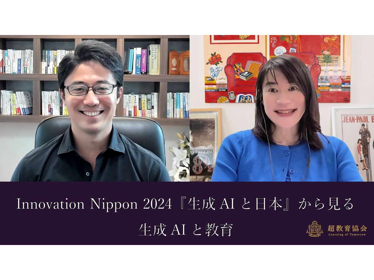 超教育CHANNEL・第169回オンラインシンポ「Innovation Nippon 2024 『生成AIと日本』から見る生成AIと教育」