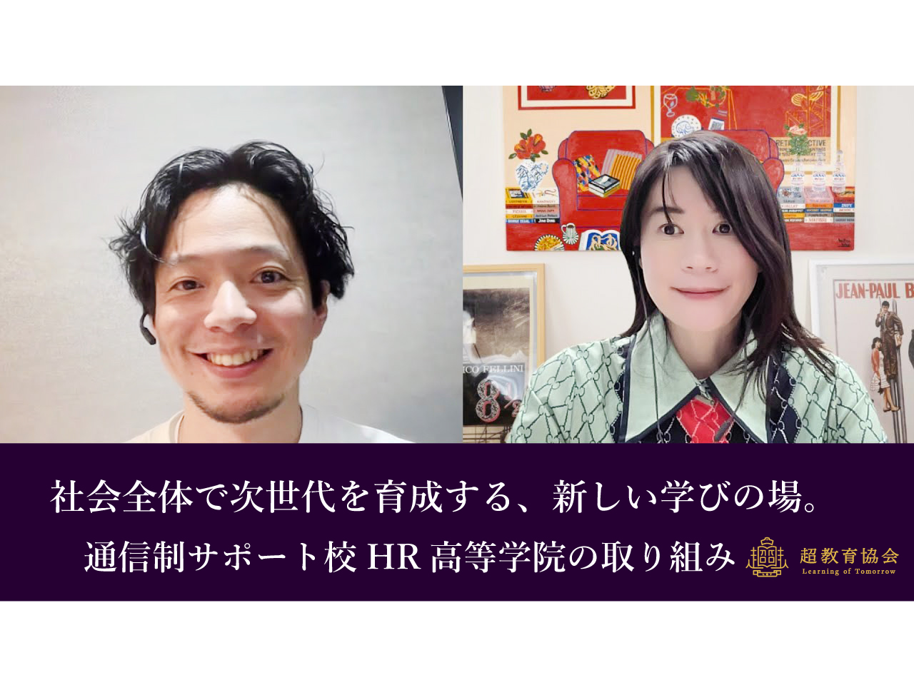 超教育CHANNEL・第170回オンラインシンポ「社会全体で次世代を育成する、新しい学びの場。通信制サポート校HR高等学院の取り組み」