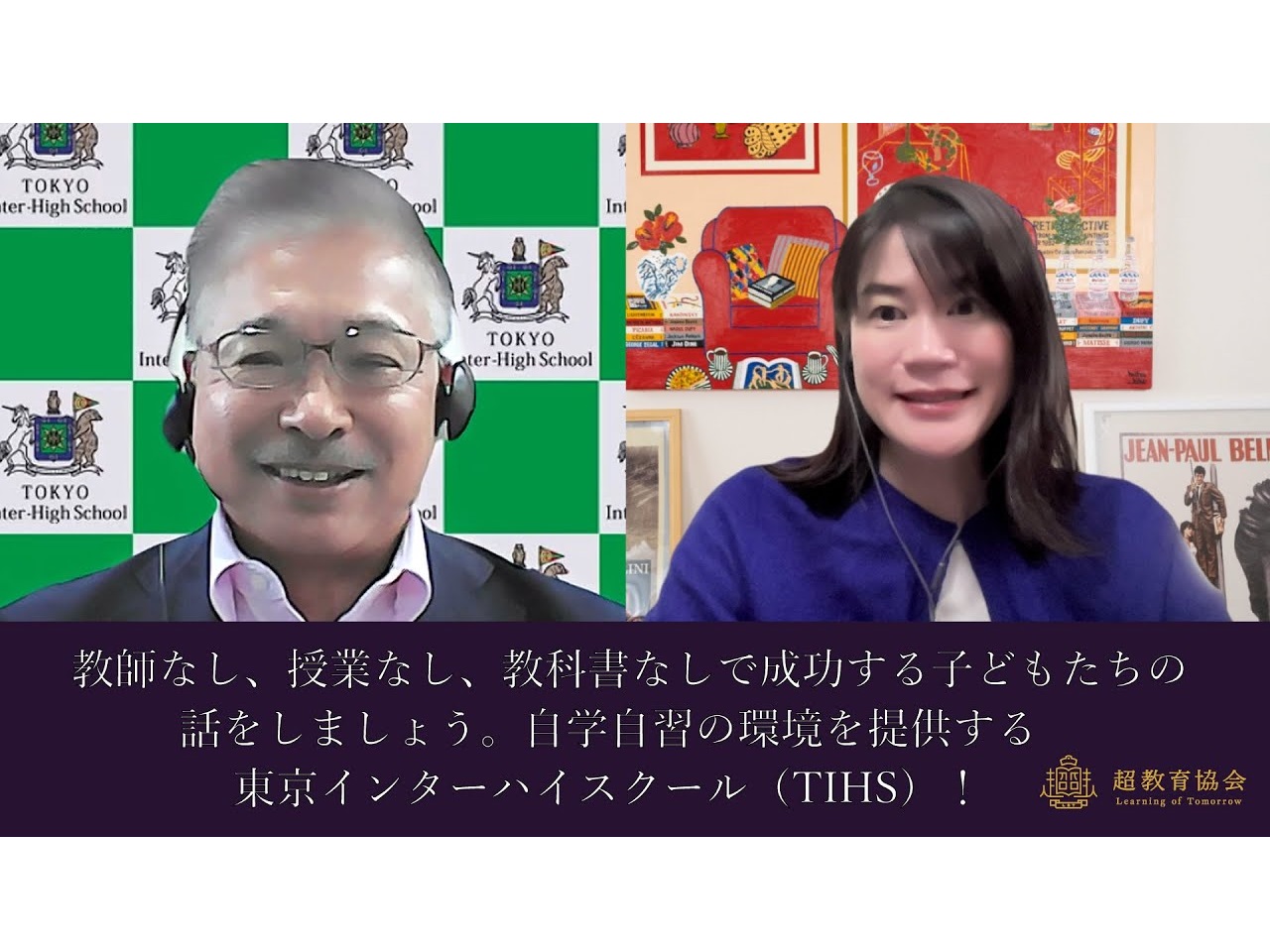 超教育CHANNEL・第171回オンラインシンポ「教師なし、授業なし、教科書なしで成功する子どもたちの話をしましょう。自学自習の環境を提供する東京インターハイスクール（TIHS）！」