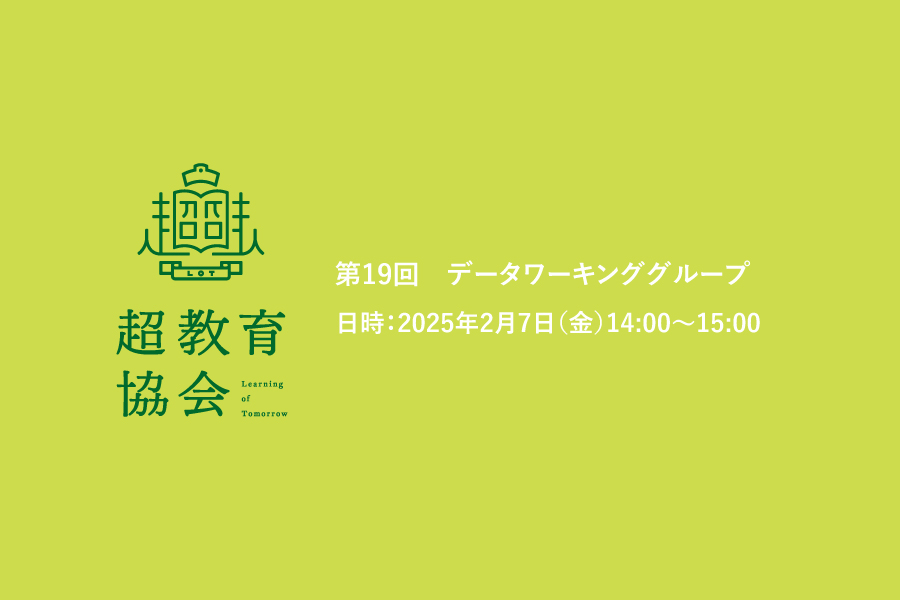 第19回データワーキンググループ開催報告