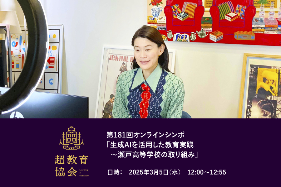 第181回オンラインシンポ「生成AIを活用した教育実践～瀬戸高等学校の取り組み」開催のお知らせ