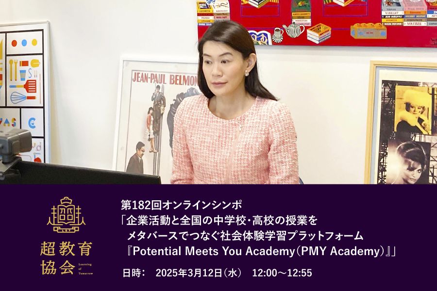 第182回オンラインシンポ「企業活動と全国の中学校・高校の授業をメタバースでつなぐ社会体験学習プラットフォーム『Potential Meets You Academy（PMY Academy）』」開催のお知らせ