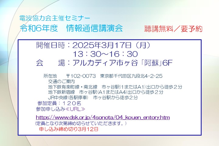 【参加者募集】3/17開催・電波協力会主催セミナー</br>令和6年度情報通信講演会