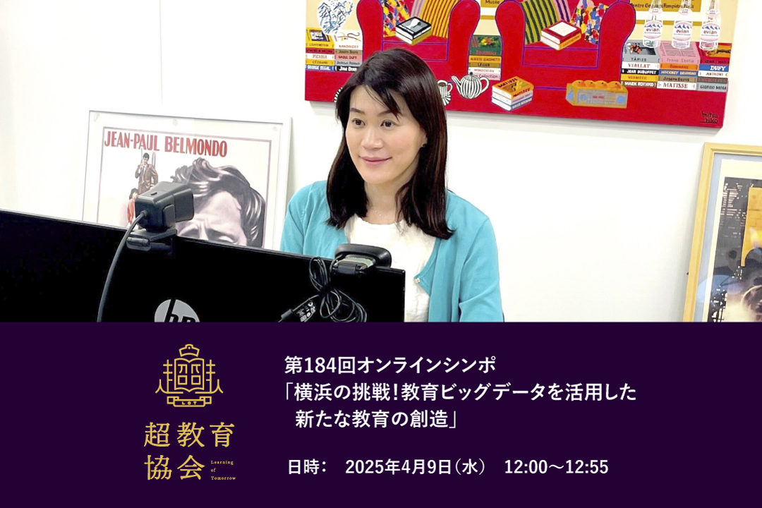 第184回オンラインシンポ「横浜の挑戦！教育ビッグデータを活用した新たな教育の創造」開催のお知らせ