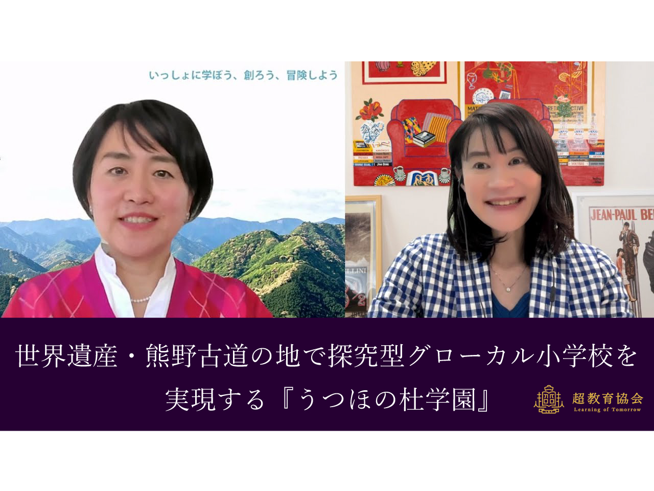 超教育CHANNEL・第175回オンラインシンポ 「世界遺産・熊野古道の地で探究型グローカル小学校を実現する『うつほの杜学園』」