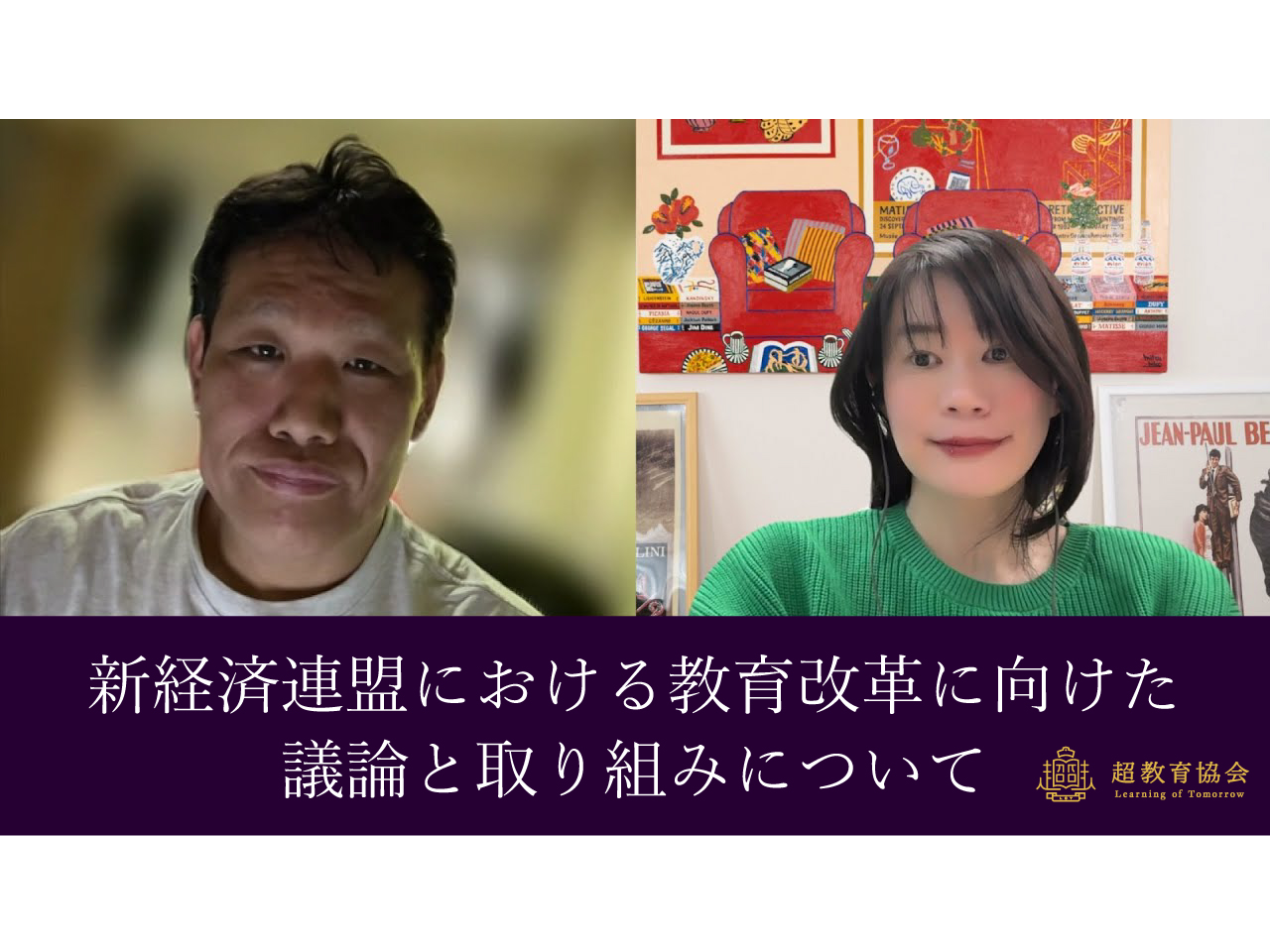 超教育CHANNEL・第176回オンラインシンポ「新経済連盟における教育改革に向けた議論と取り組みについて」