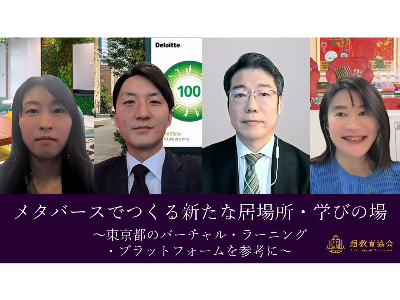 超教育CHANNEL・第177回オンラインシンポ、「メタバースでつくる新たな居場所・学びの場～東京都のバーチャル・ラーニング・プラットフォームを参考に～」