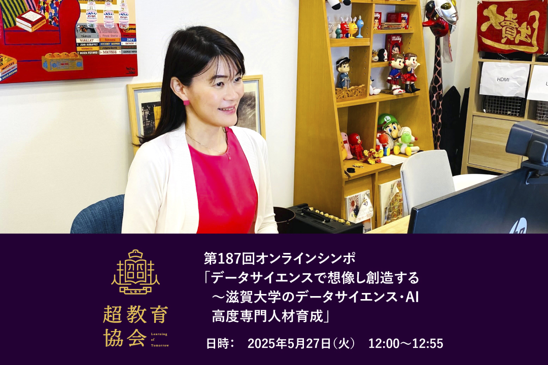 第187回オンラインシンポ「データサイエンスで想像し創造する～滋賀大学のデータサイエンス・AI高度専門人材育成」開催のお知らせ