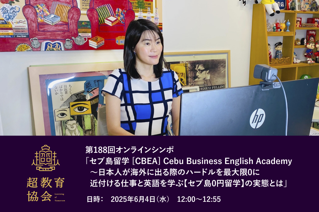 第188回オンラインシンポ「セブ島留学 [CBEA] Cebu Business English Academy～日本人が海外に出る際のハードルを最大限0に近付ける仕事と英語を学ぶ【セブ島0円留学】の実態とは」開催のお知らせ