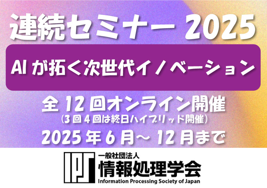 【参加募集】連続セミナー2025「AIが拓く次世代イノベーション」
