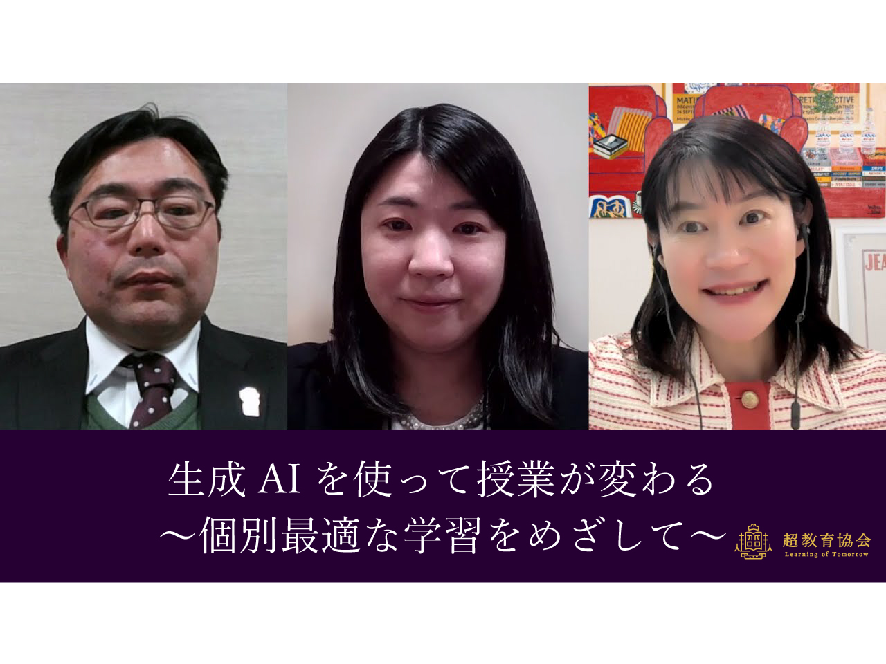 超教育CHANNEL・第178回オンラインシンポ「生成AIを使って授業が変わる～個別最適な学習をめざして～」