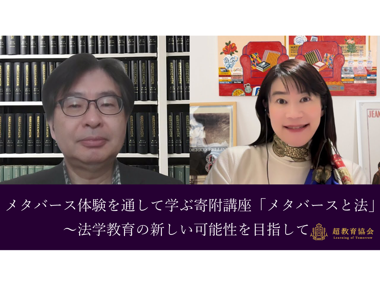 超教育CHANNEL・第180回オンラインシンポ「メタバース体験を通して学ぶ寄附講座『メタバースと法』～法学教育の新しい可能性を目指して」