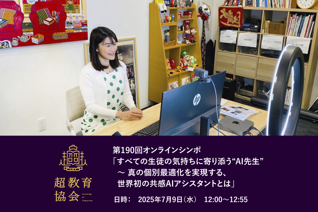第190回オンラインシンポ「すべての生徒の気持ちに寄り添う“AI先生”～ 真の個別最適化を実現する、世界初の共感AIアシスタントとは」開催のお知らせ