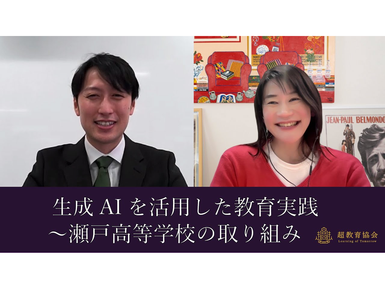 超教育CHANNEL・第181回オンラインシンポ「生成AIを活用した教育実践～瀬戸高等学校の取り組み」