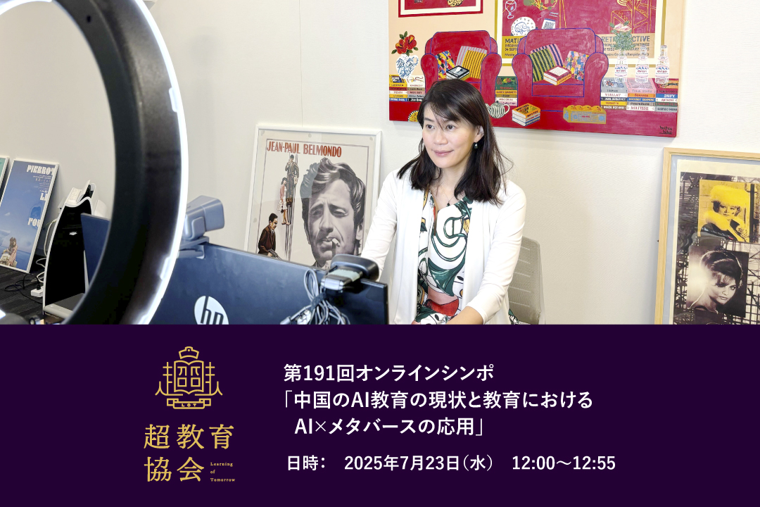 第191回オンラインシンポ「中国のAI教育の現状と教育におけるAI×メタバースの応用」開催のお知らせ