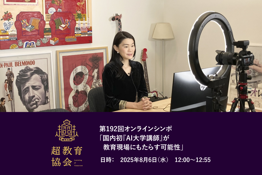 第192回オンラインシンポ「国内初『AI大学講師』が教育現場にもたらす可能性」開催のお知らせ