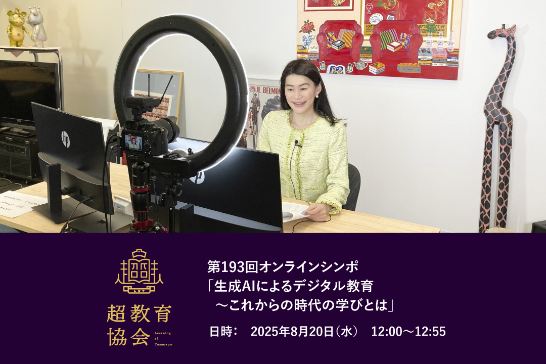 第193回オンラインシンポ「生成AIによるデジタル教育～これからの時代の学びとは」開催のお知らせ