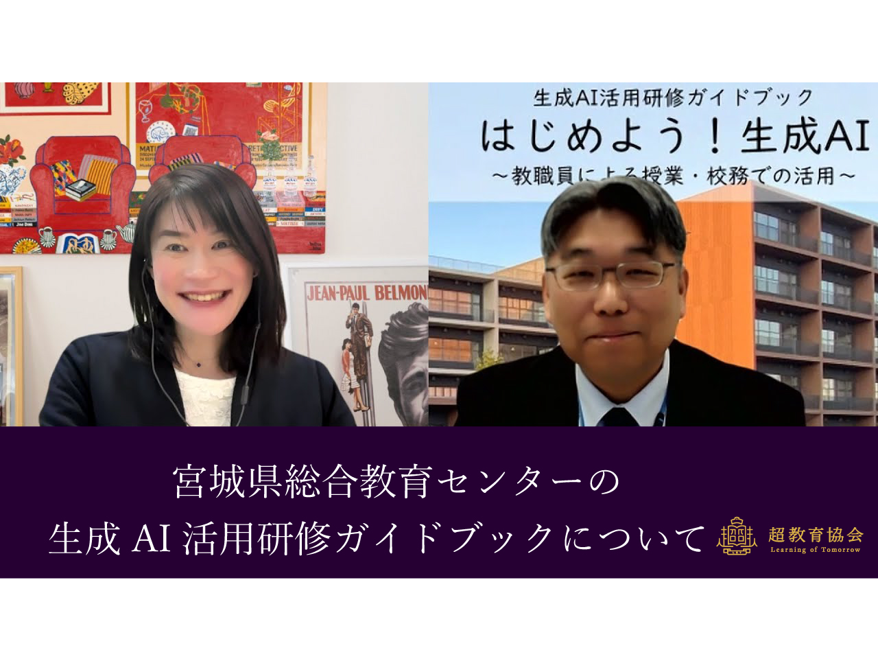 超教育CHANNEL・第183回オンラインシンポ「宮城県総合教育センターの生成AI活用研修ガイドブックについて」