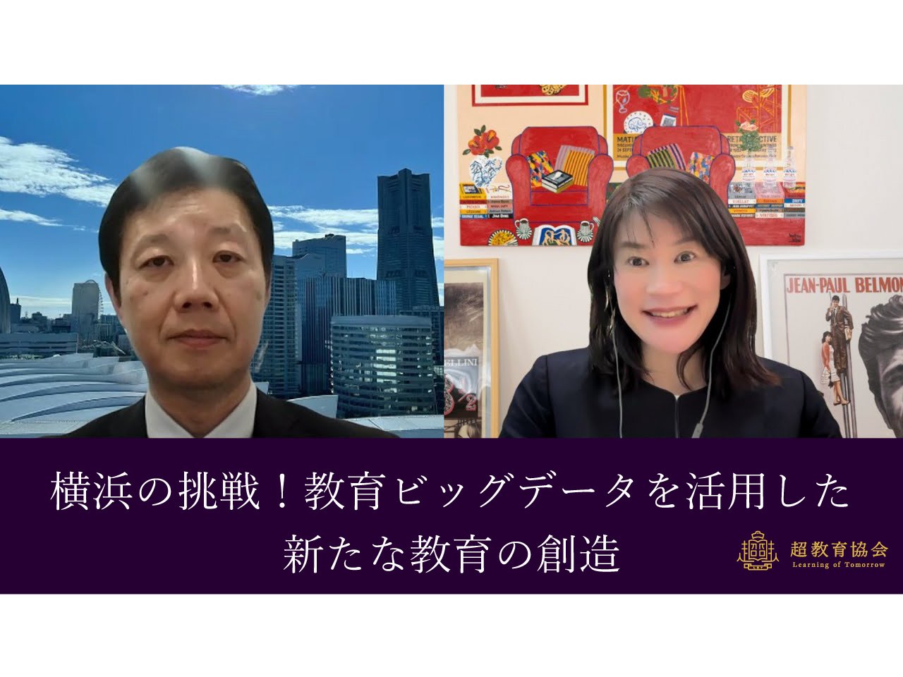 超教育CHANNEL・第184回オンラインシンポ「横浜の挑戦！教育ビッグデータを活用した新たな教育の創造」