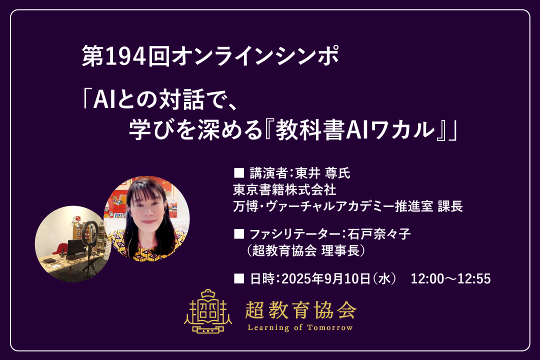 第194回オンラインシンポ「AIとの対話で、学びを深める『教科書AIワカル』」開催のお知らせ
