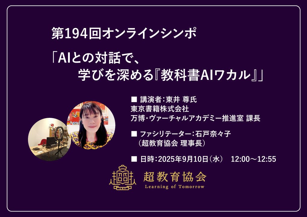 第194回オンラインシンポ「AIとの対話で、学びを深める『教科書AIワカル』」開催のお知らせ