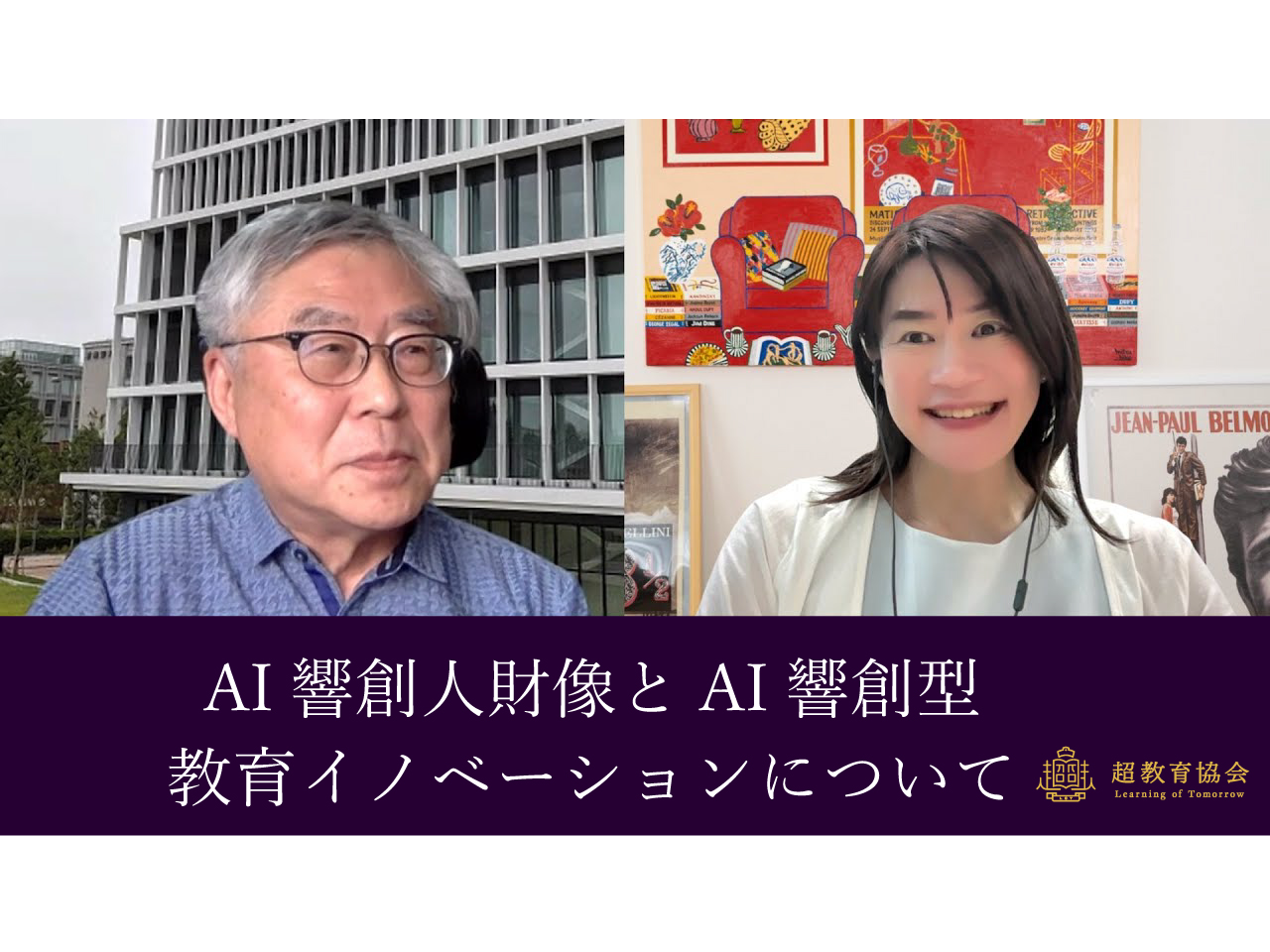 超教育CHANNEL・第186回オンラインシンポ「AI響創人財像とAI響創型教育イノベーションについて」