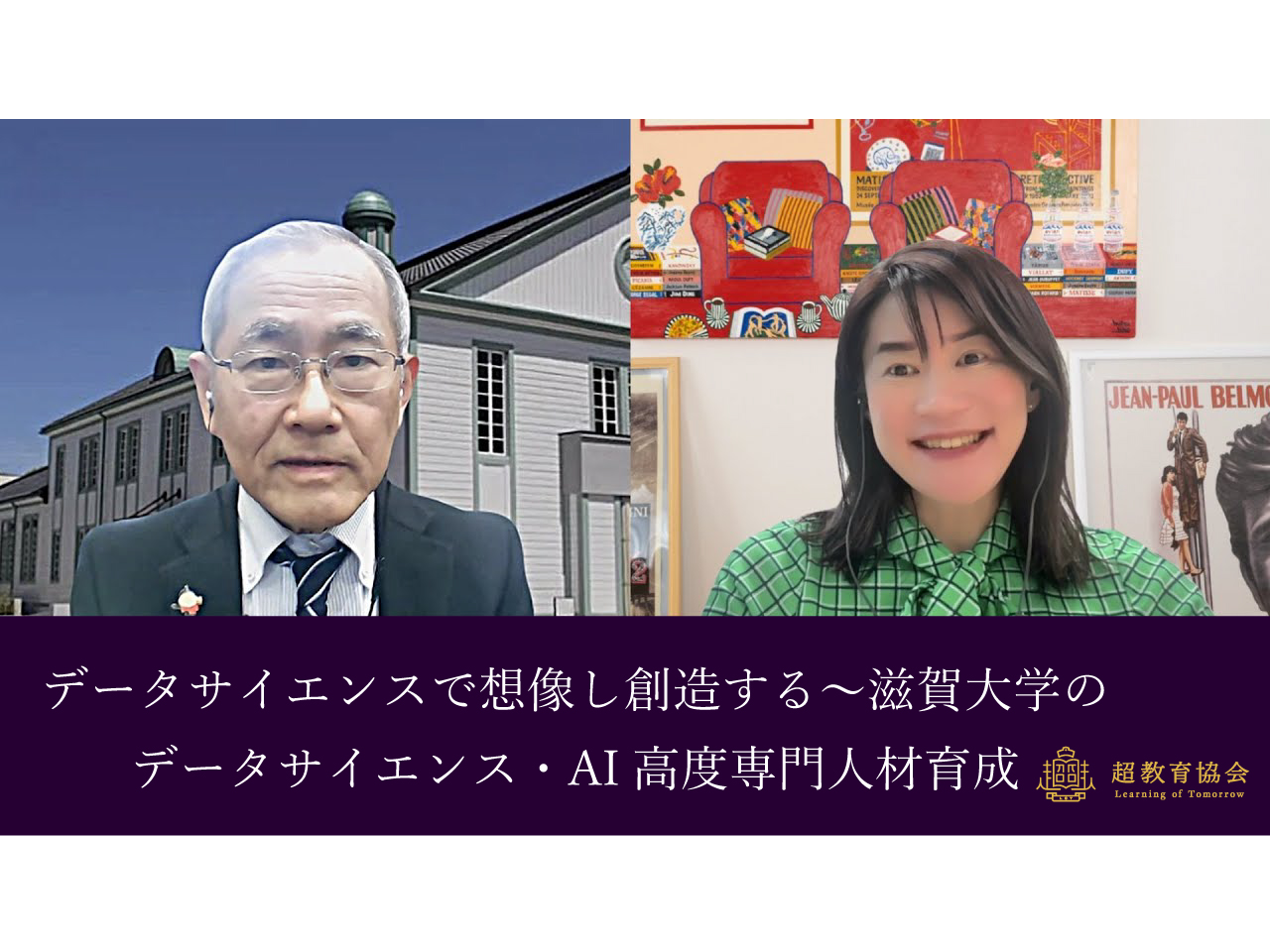 超教育CHANNEL・第187回オンラインシンポ「データサイエンスで想像し創造する～滋賀大学のデータサイエンス・AI高度専門人材育成」
