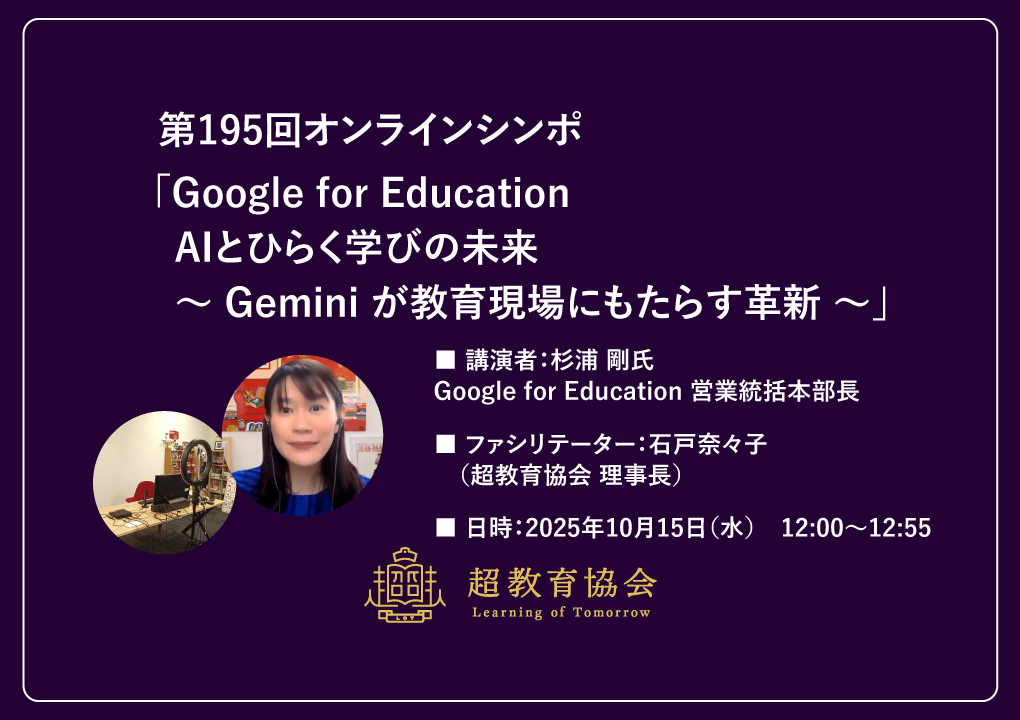 第195回オンラインシンポ「Google for Education　AIとひらく学びの未来〜 Gemini が教育現場にもたらす革新 〜」開催のお知らせ
