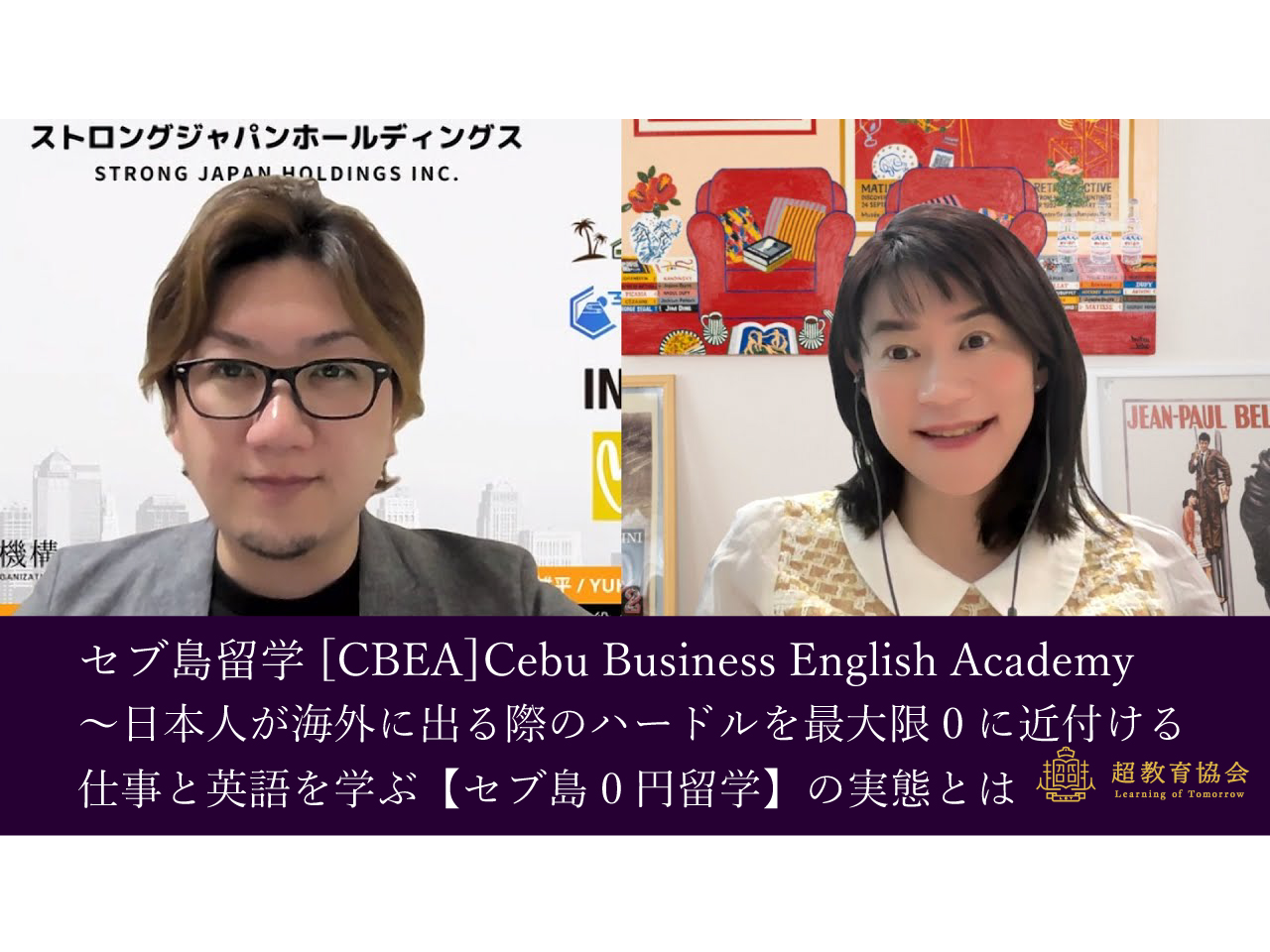 超教育CHANNEL・第188回オンラインシンポ「セブ島留学[CBEA]Cebu Business English Academy～日本人が海外に出る際のハードルを最大限0に近付ける仕事と英語を学ぶ【セブ島0円留学】の実態とは」