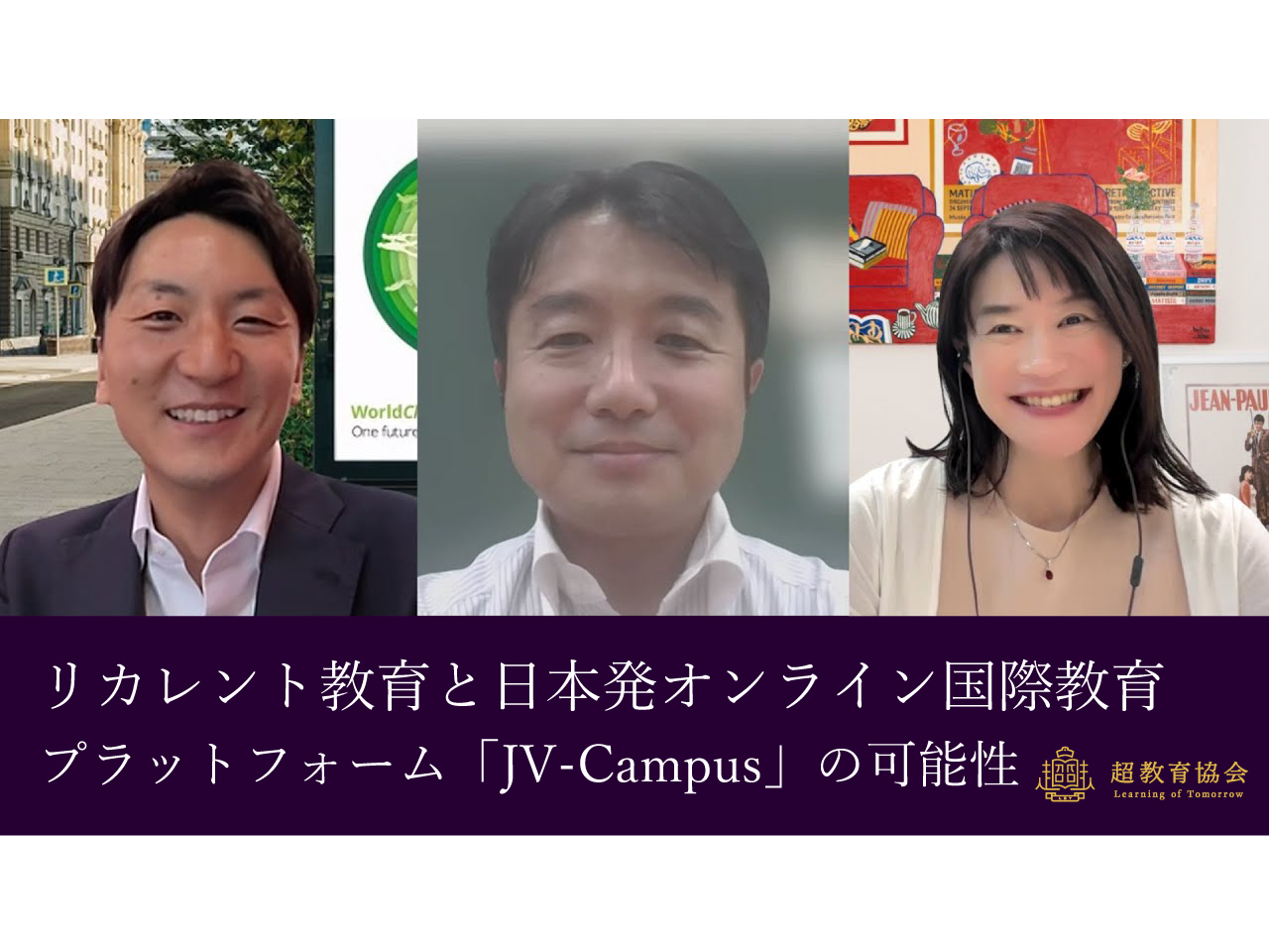 超教育CHANNEL・第189回オンラインシンポ「リカレント教育と日本発オンライン国際教育プラットフォーム『JV-Campus』の可能性」