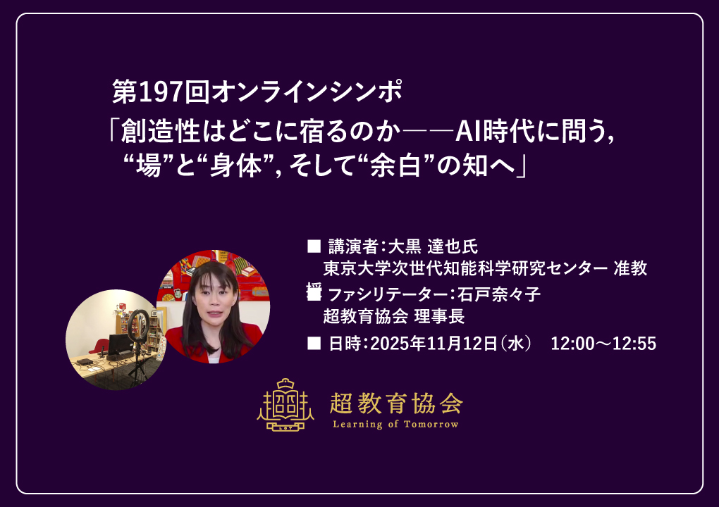 第197回オンラインシンポ「創造性はどこに宿るのか――AI時代に問う，“場”と“身体”，そして“余白”の知へ」開催のお知らせ