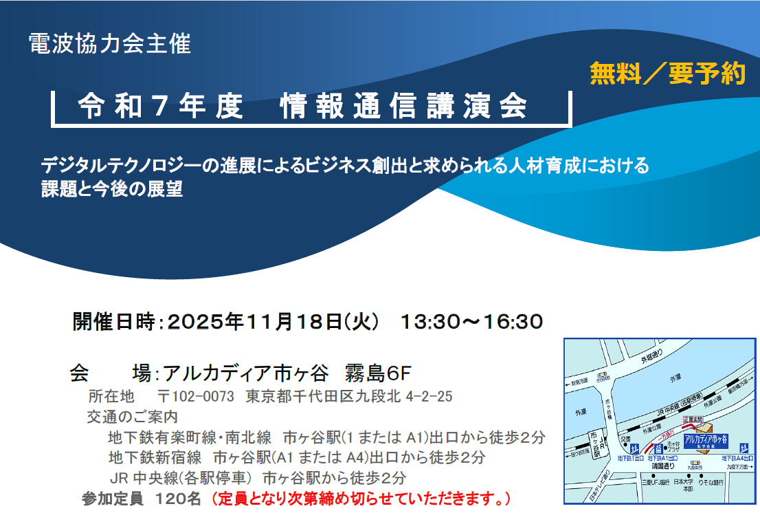 【参加者募集】電波協力会主催セミナー 令和7年度 情報通信講演会 (11/18)