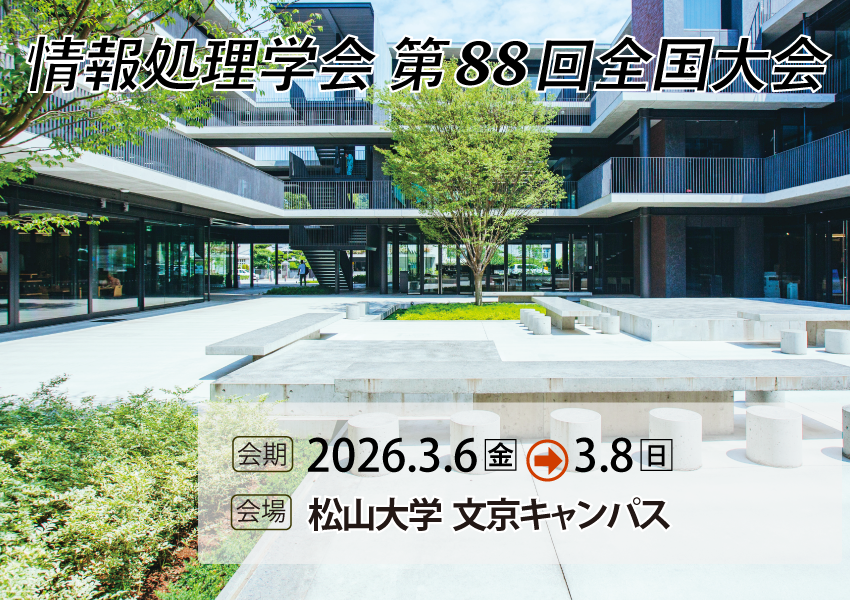 情報処理学会 第88回全国大会 講演募集中（〆12月5日）