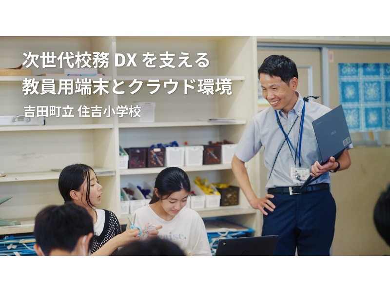 次世代校務DXと教員の協働と学びの深化について紹介する動画が公開されました