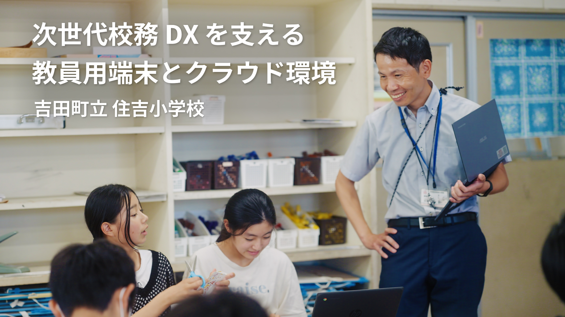 次世代校務DXと教員の協働と学びの深化について紹介する動画が公開されました