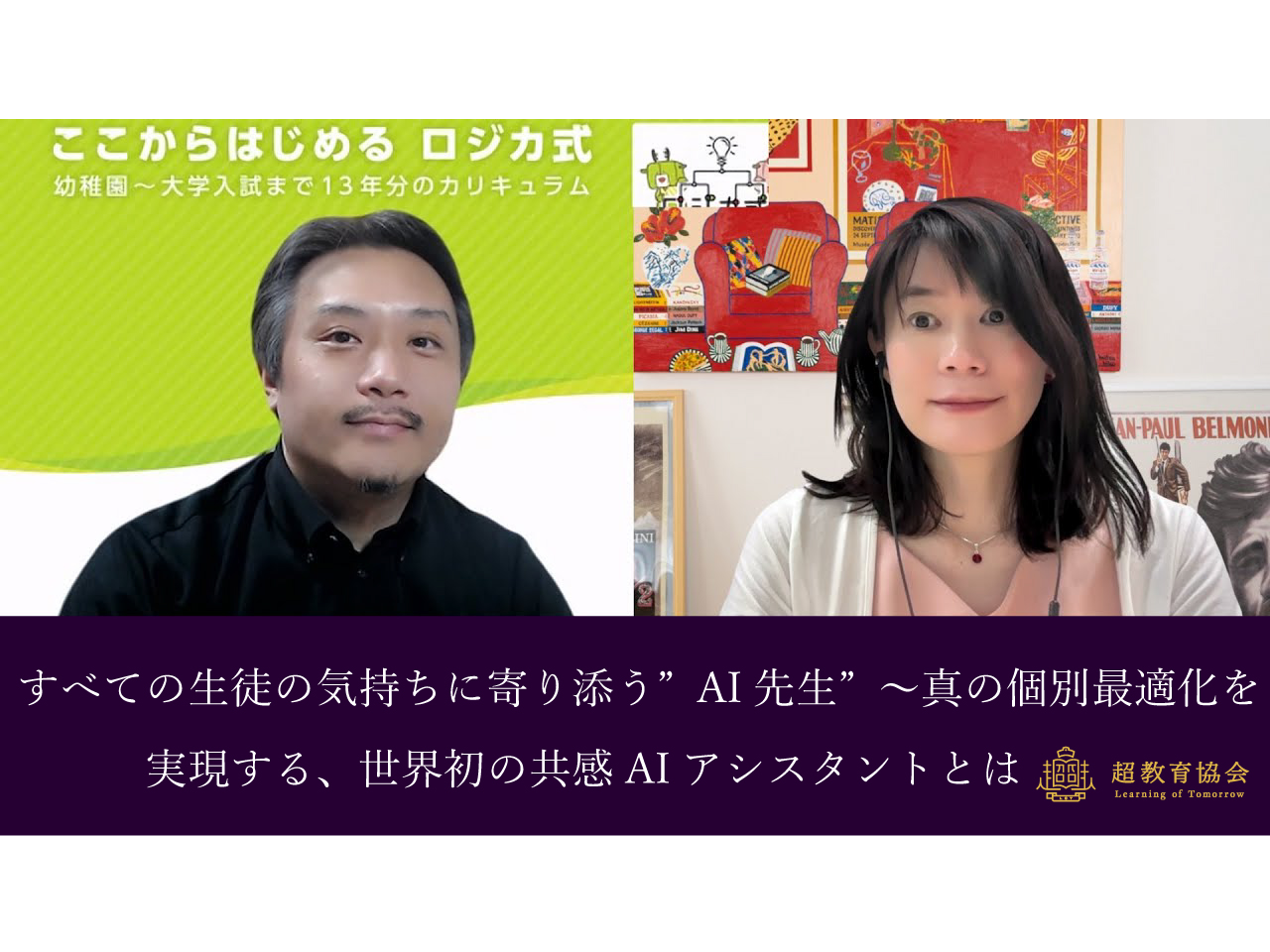超教育CHANNEL・第190回オンラインシンポ  「すべての生徒の気持ちに寄り添う“AI先生”～ 真の個別最適化を実現する、世界初の共感AIアシスタントとは」