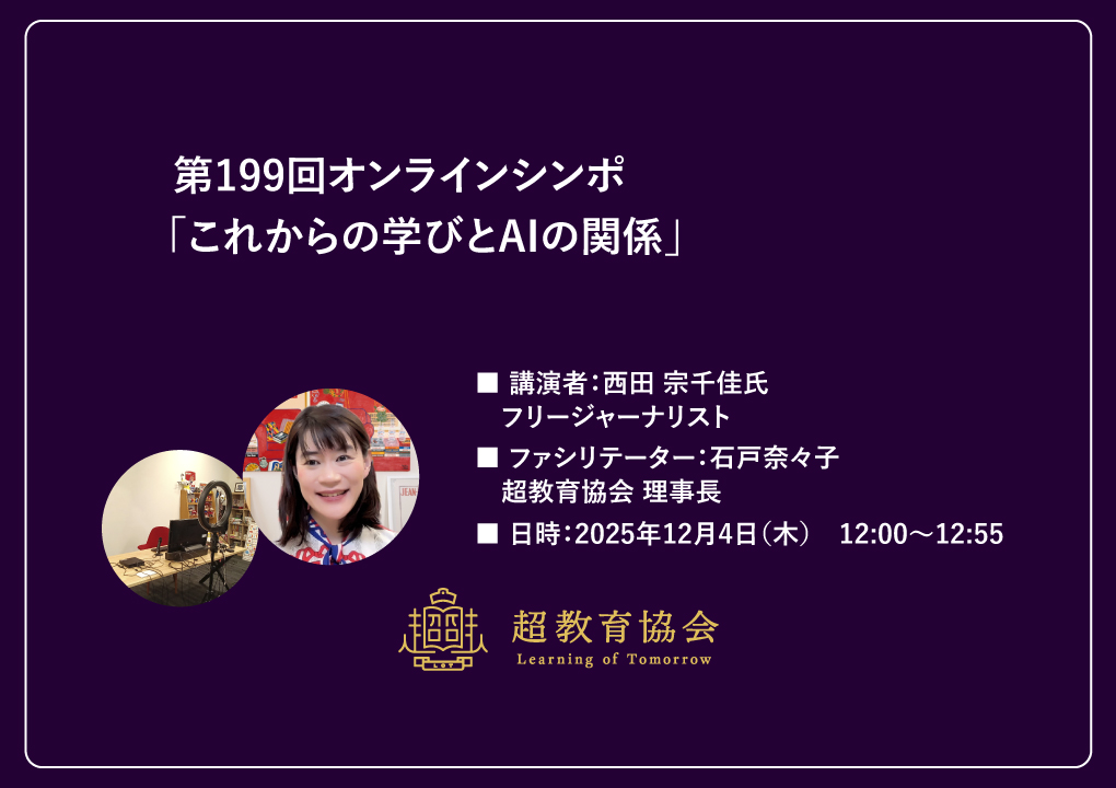 第199回オンラインシンポ「これからの学びとAIの関係」開催のお知らせ