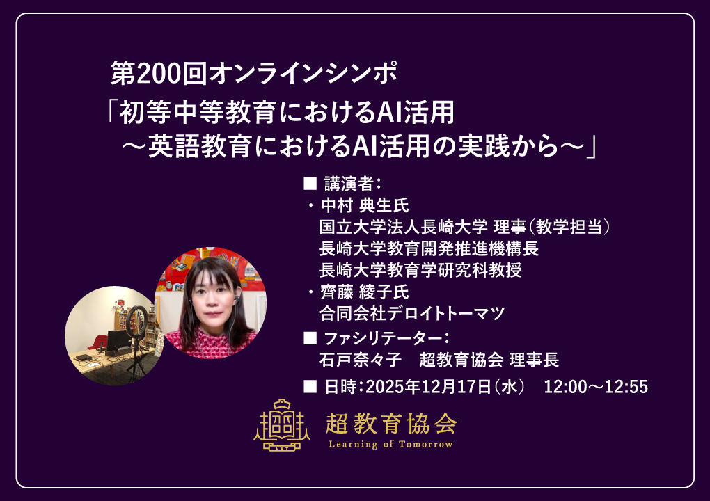 第200回オンラインシンポ「初等中等教育におけるAI活用～英語教育におけるAI活用の実践から～」開催のお知らせ