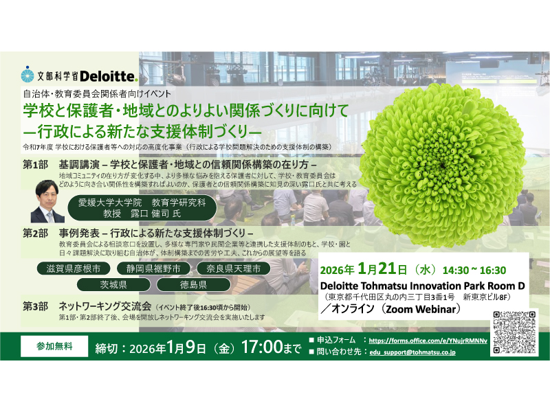 【自治体・教育委員会関係者向けイベント】学校と保護者・地域とのよりよい関係づくりに向けて ー行政による新たな支援体制づくりー