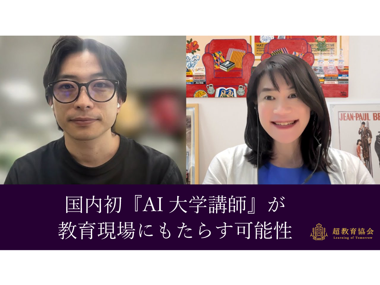 超教育CHANNEL・第192回オンラインシンポ「国内初『AI大学講師』が教育現場にもたらす可能性」