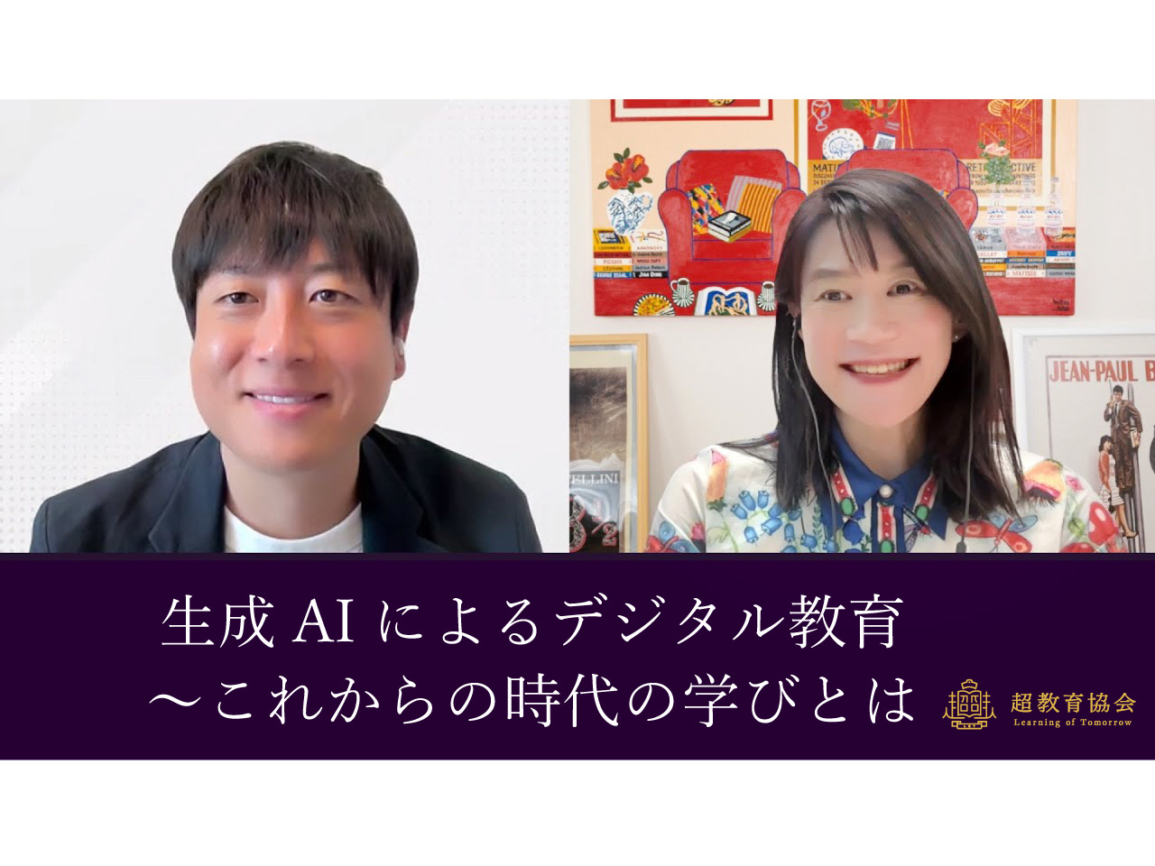 超教育CHANNEL・第193回オンラインシンポ「生成AIによるデジタル教育～これからの時代の学びとは」
