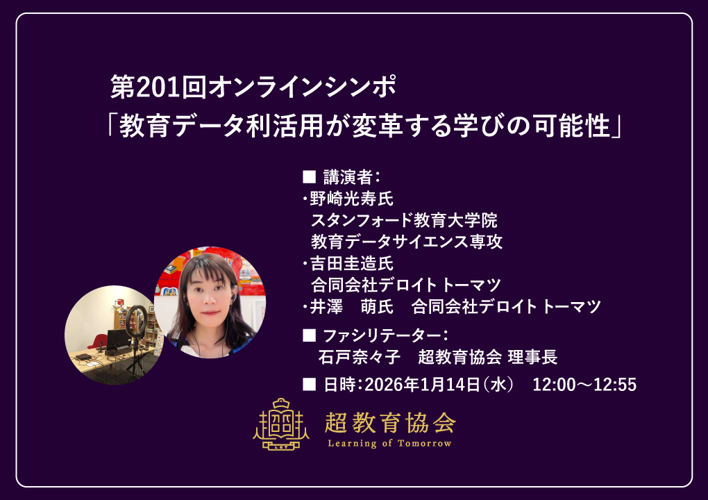 第201回オンラインシンポ「教育データ利活用が変革する学びの可能性」開催のお知らせ