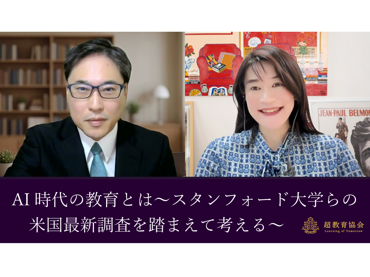 超教育CHANNEL・第196回オンラインシンポ「AI時代の教育とは～スタンフォード大学らの米国最新調査を踏まえて考える～」