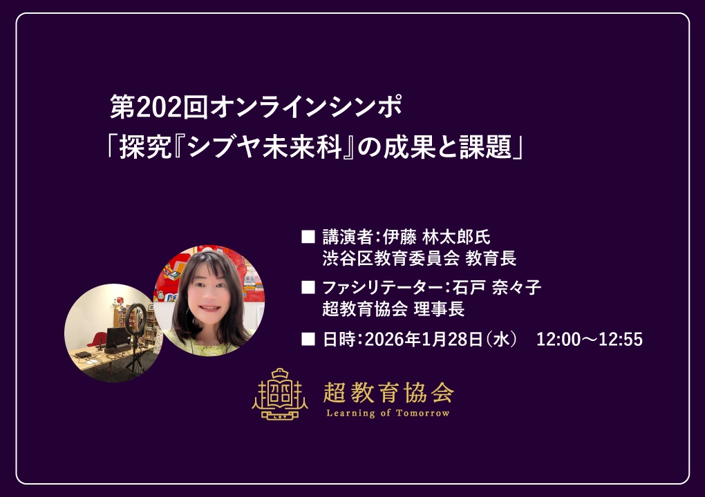 第202回オンラインシンポ「探究『シブヤ未来科』の成果と課題」開催のお知らせ
