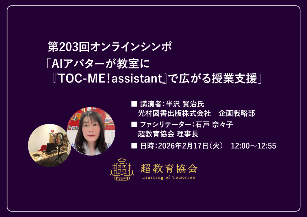 第203回オンラインシンポ「AIアバターが教室に『TOC-ME！assistant』で広がる授業支援」開催のお知らせ
