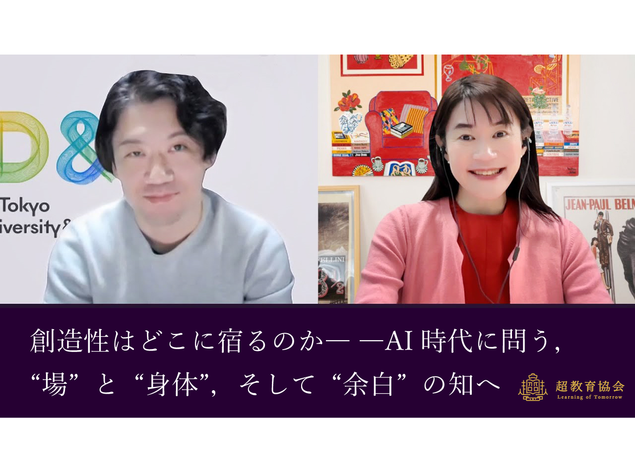 超教育CHANNEL・第197回オンラインシンポ「創造性はどこに宿るのか― ―AI時代に問う，“場”と“身体”，そして“余白”の知へ」